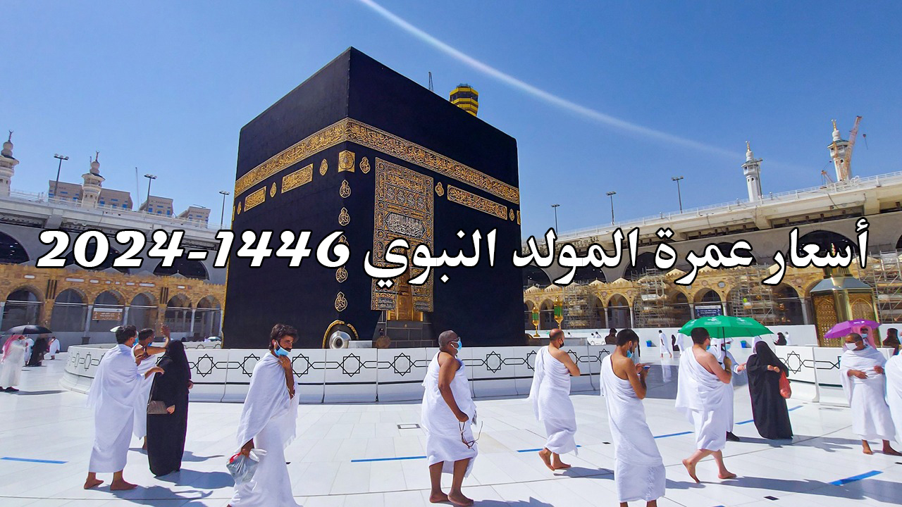 أسعار عمرة المولد النبوي 2024-1446