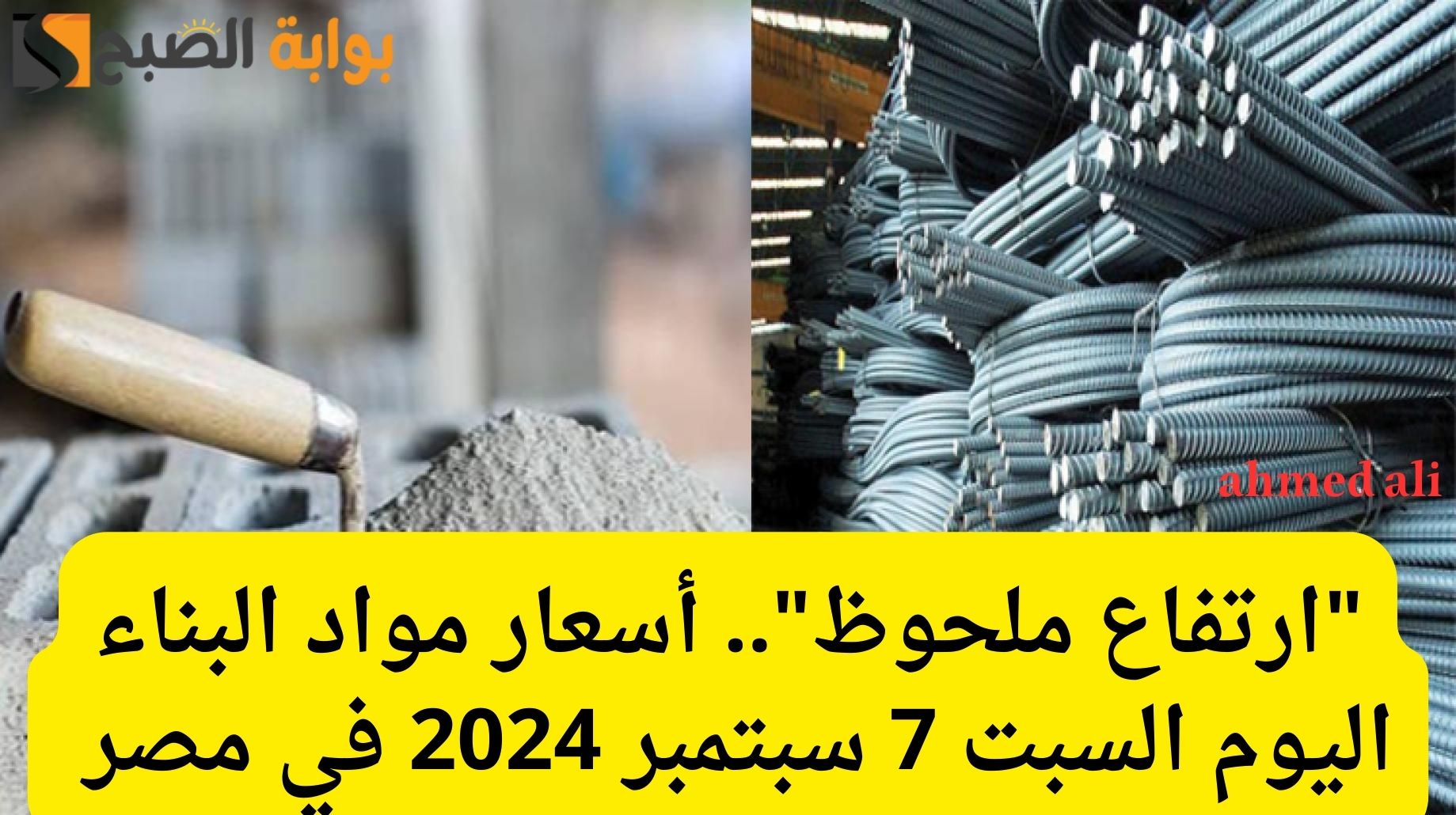 أسعار مواد البناء اليوم السبت 7 سبتمبر 2024 في مصر