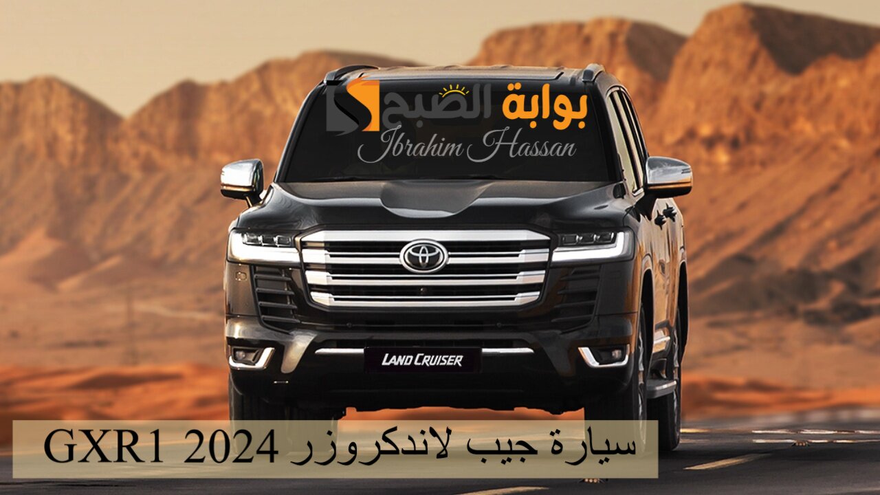 أسعار ومواصفات سيارة جيب لاندكروزر GXR1 2024 القوة والأناقة تجتمعان