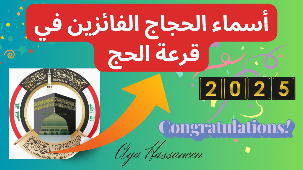 أسماء الحجاج الفائزين في قرعة الحج