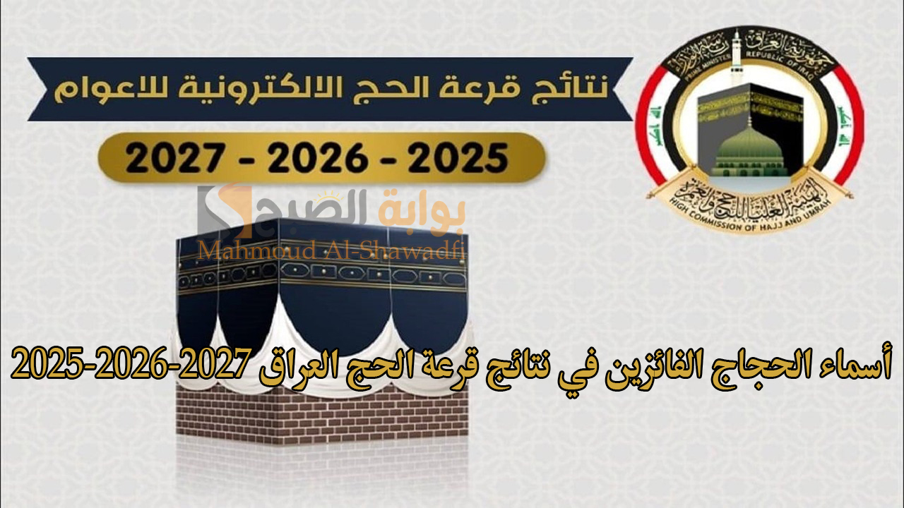 أسماء الحجاج الفائزين في نتائج قرعة الحج العراق 2025-2026-2027