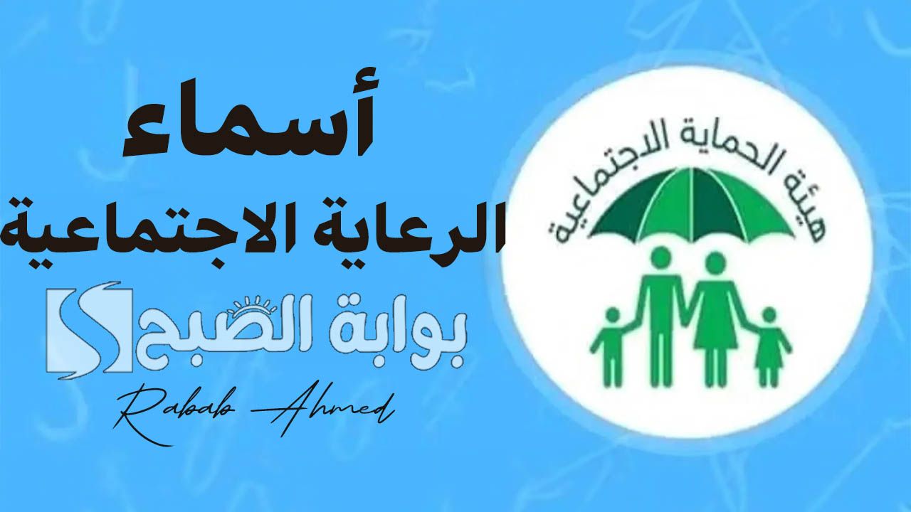 أسماء الرعاية الاجتماعية الوجبة السابعة