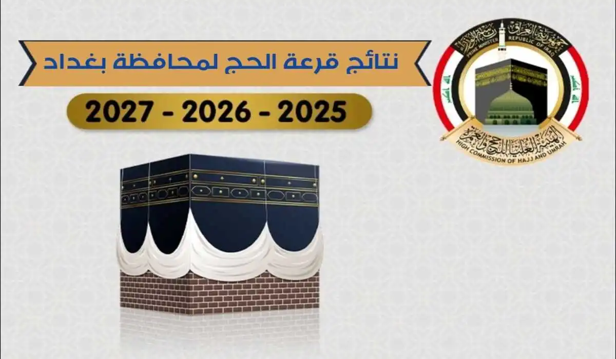 أسماء الفائزين بقرعة الحج 2025 العراق pdf بغداد