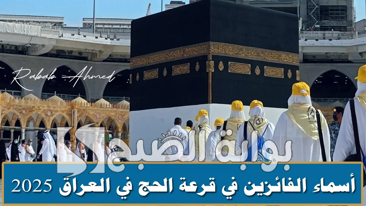 أسماء الفائزين بقرعة الحج 2025