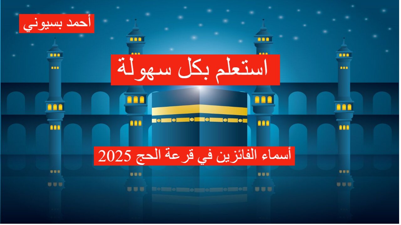 أسماء الفائزين في قرعة الحج 2025 بالعراق