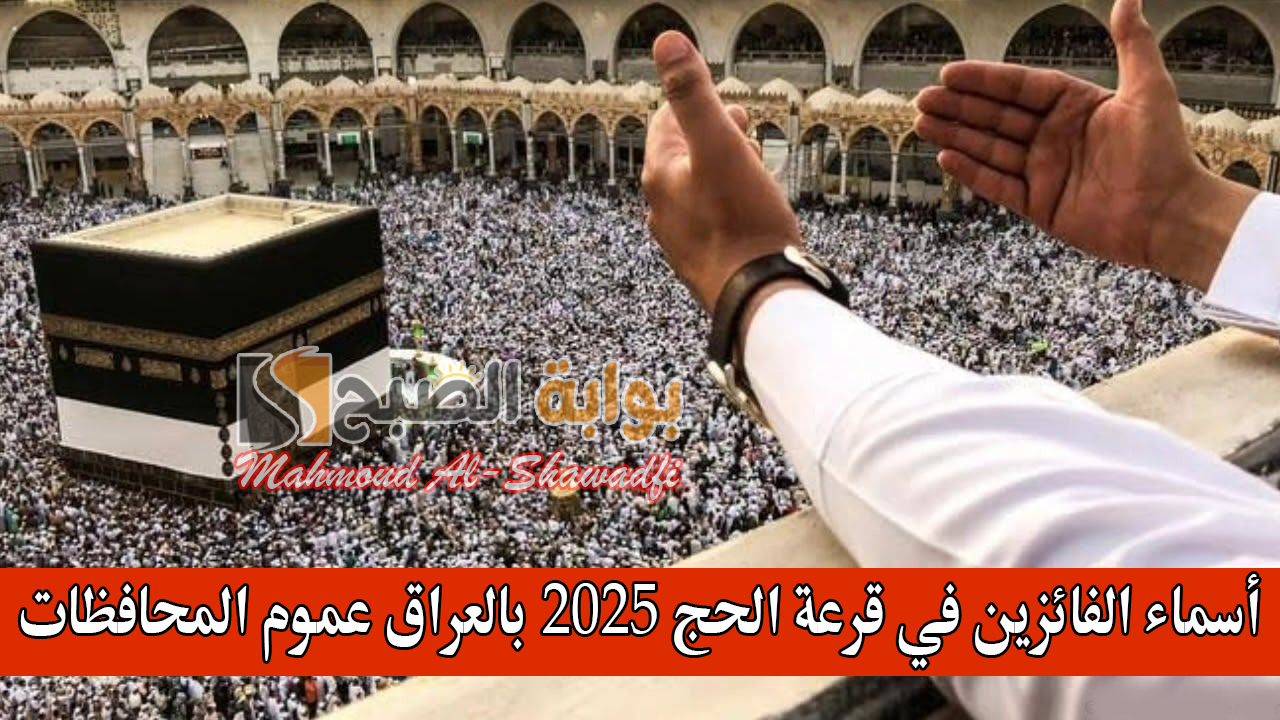أسماء الفائزين في قرعة الحج 2025 بالعراق عموم المحافظات