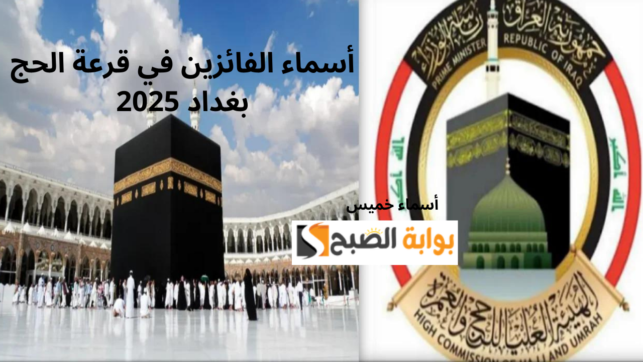 أسماء الفائزين في قرعة الحج بغداد 2025