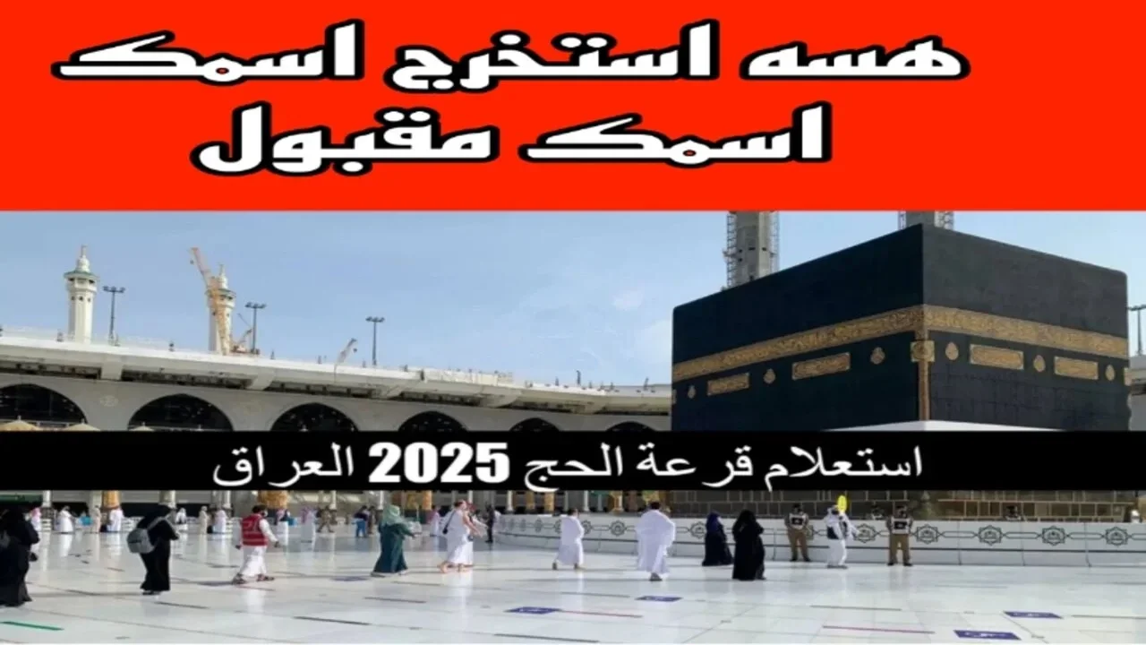 اسماء الفائزين بقرعة الحج 2025