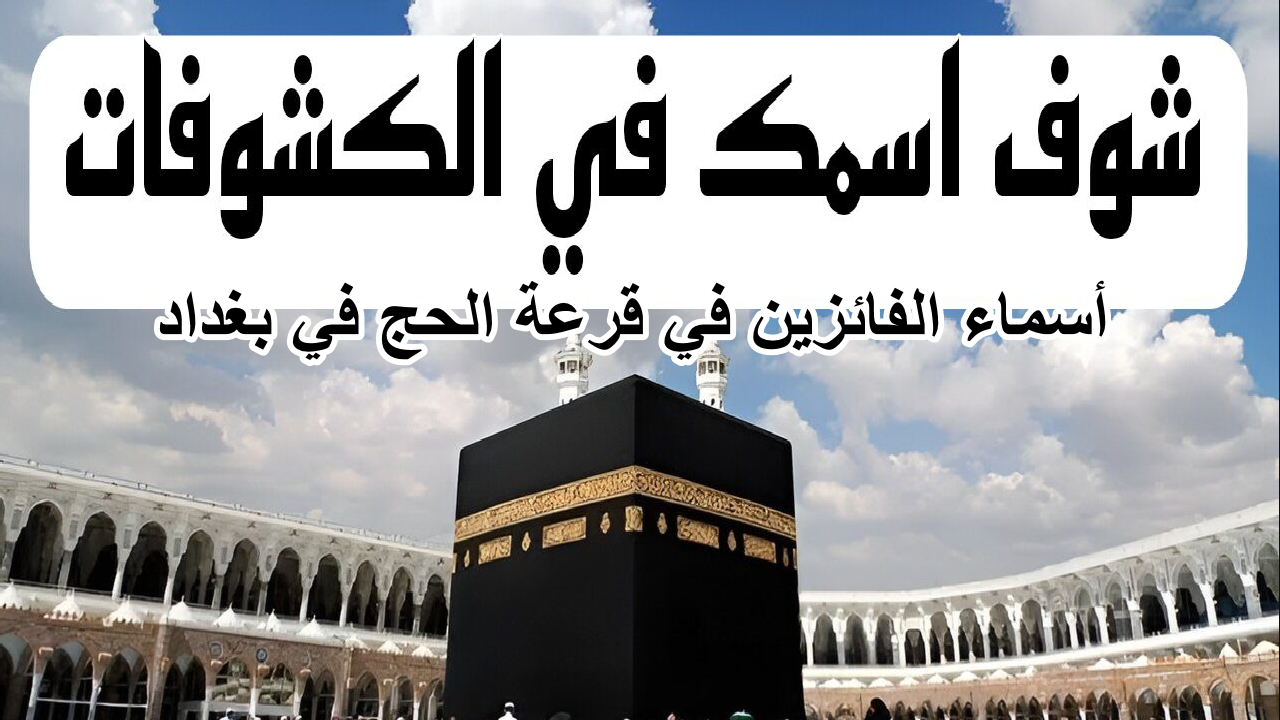 أسماء الفائزين في قرعة الحج في بغداد