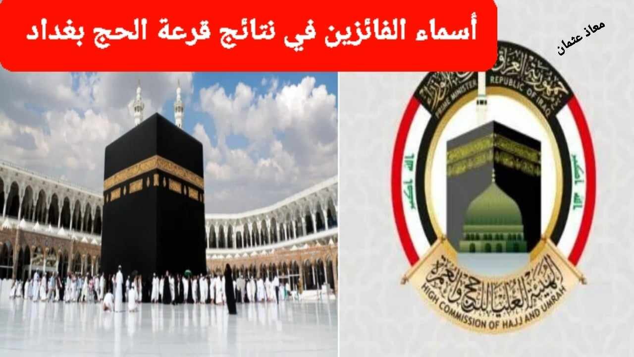 أسماء الفائزين في نتائج قرعة الحج بغداد 2024/2025