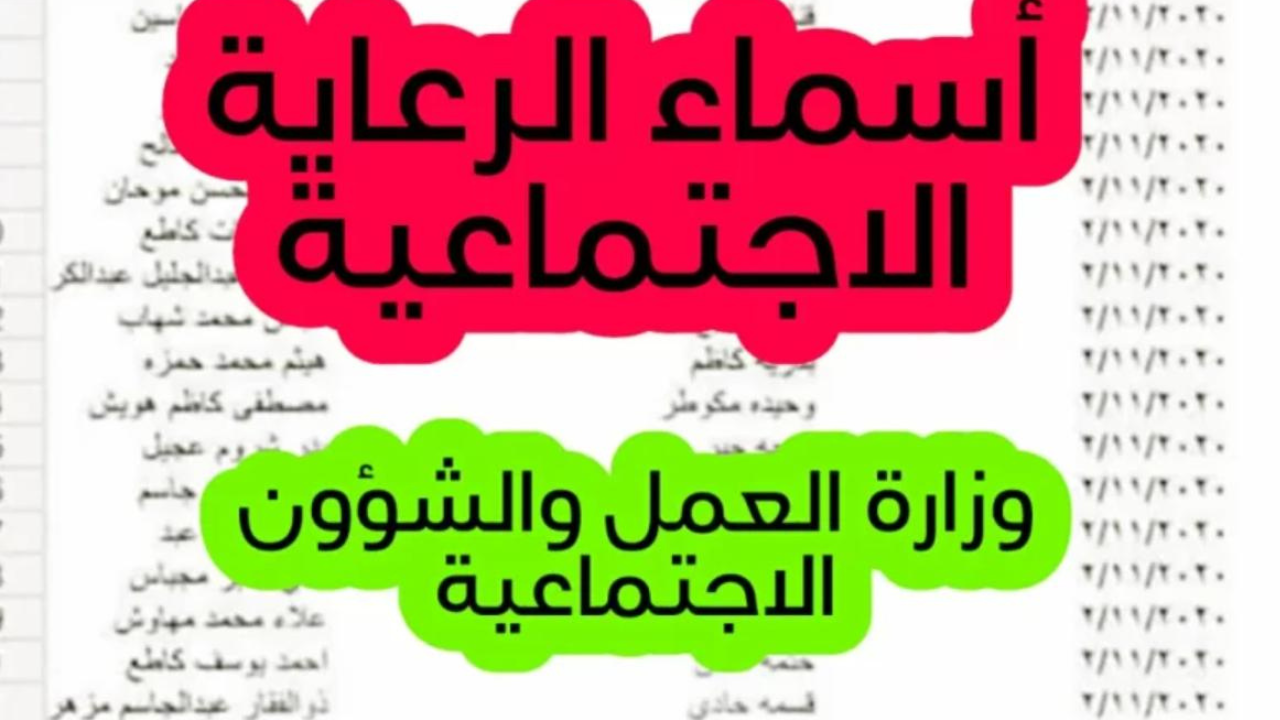 أسماء المشمولين بالرعاية الاجتماعية الوجبة الأخيرة