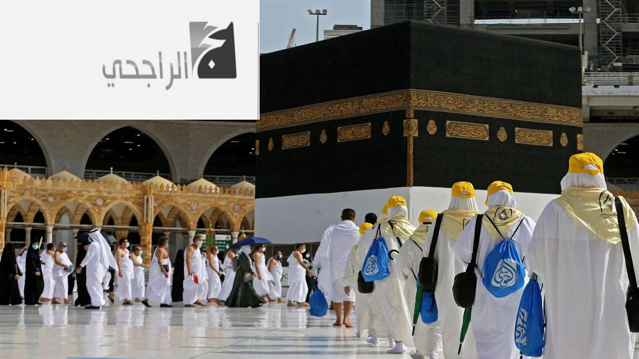 التعرف على نتائج القبول في حملة الراجحي للحج 1446