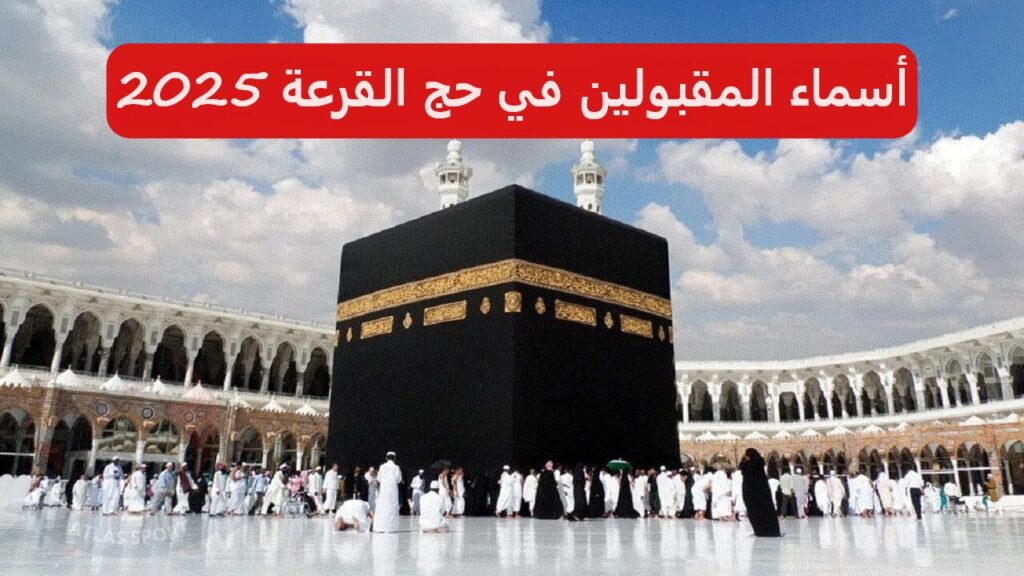 أسماء المقبولين في حج القرعة بغداد 2025