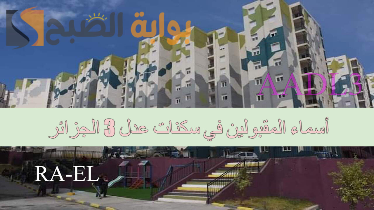 أسماء المقبولين في سكنات عدل 3 الجزائر