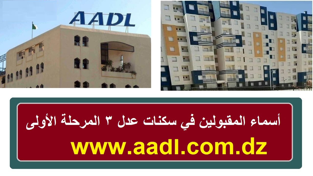 أسماء المقبولين في سكنات عدل 3 المرحلة الأولى 2024 والأسعار الجديدة للشقق aadl.com.dz