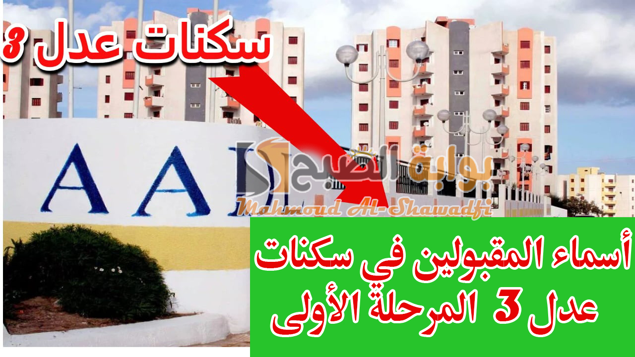 أسماء المقبولين في سكنات عدل 3 المرحلة الأولى