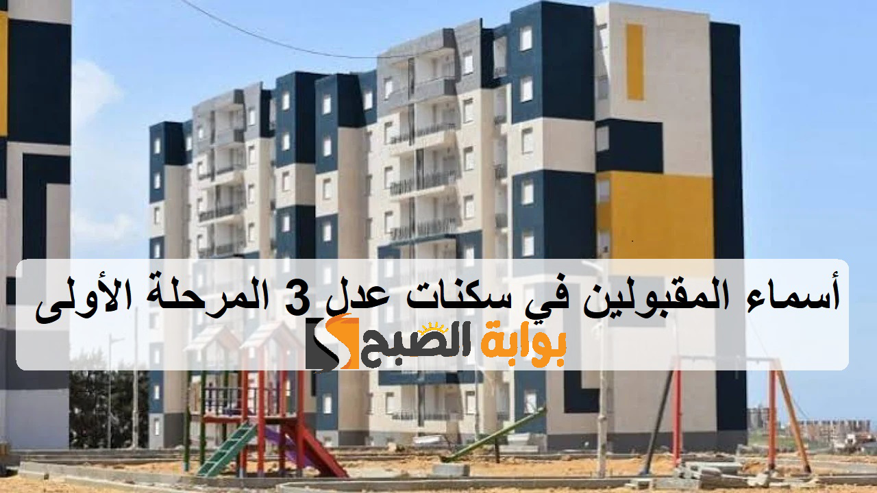 أسماء المقبولين في سكنات عدل 3 المرحلة الأولى