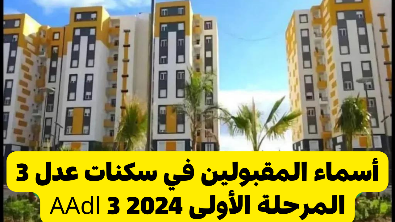 أسماء المقبولين في سكنات عدل 3 المرحلة الأولى