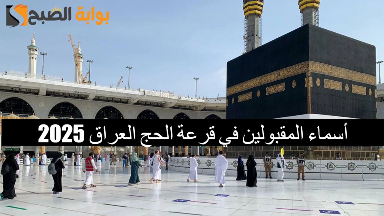 نتائج قرعة الحج 2025 في العراق