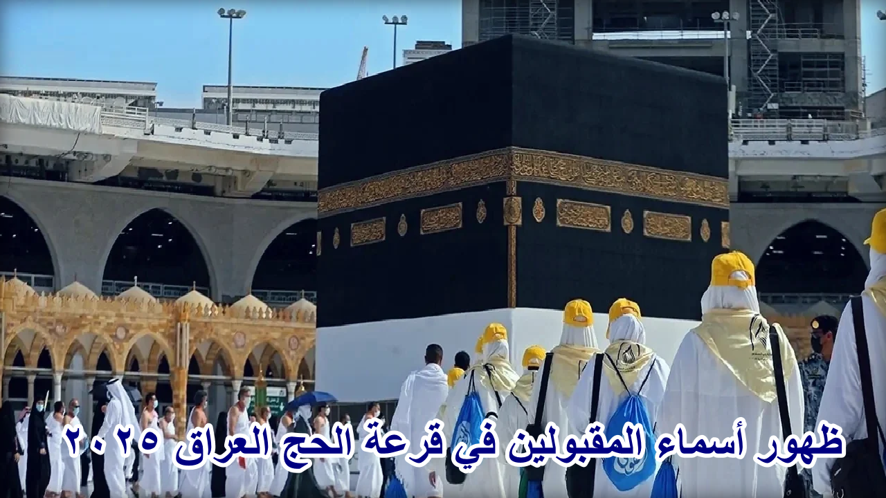 أسماء المقبولين في قرعة الحج