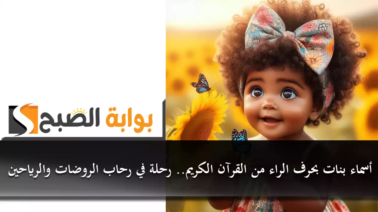 أسماء بنات بحرف الراء