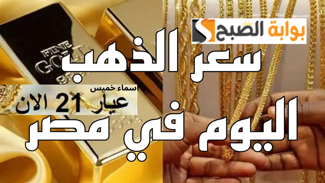 سعر الذهب اليوم
