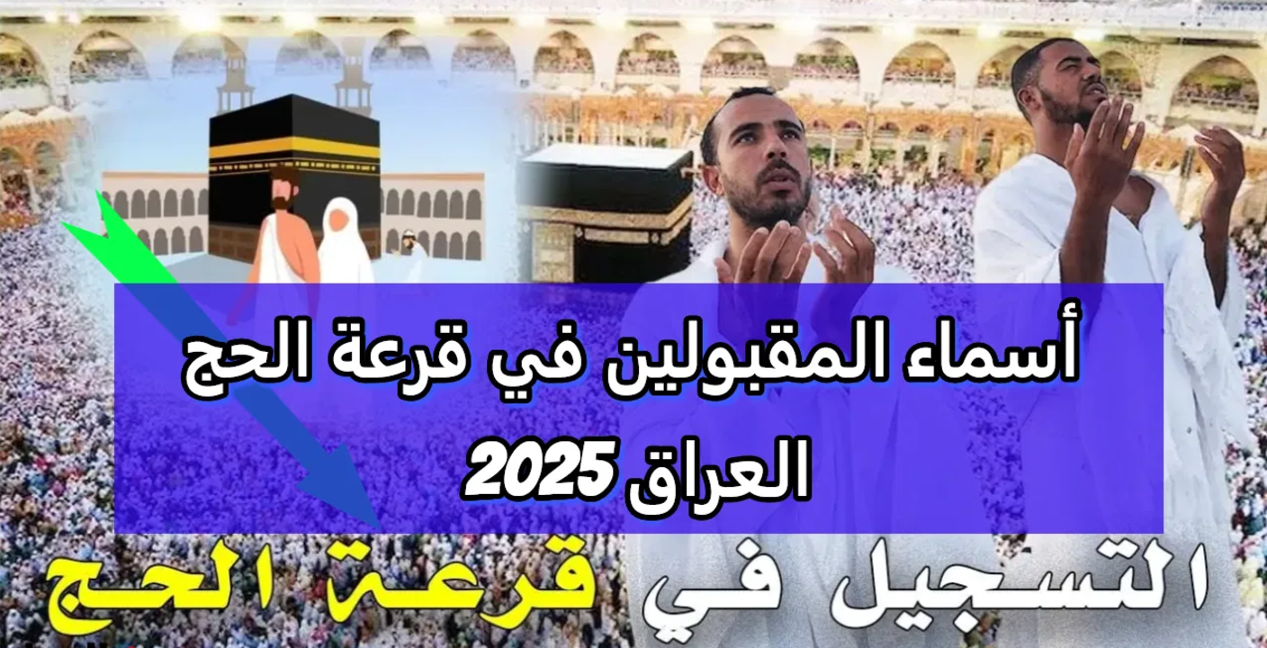 أسماء قرعة الحج في العراق 2025