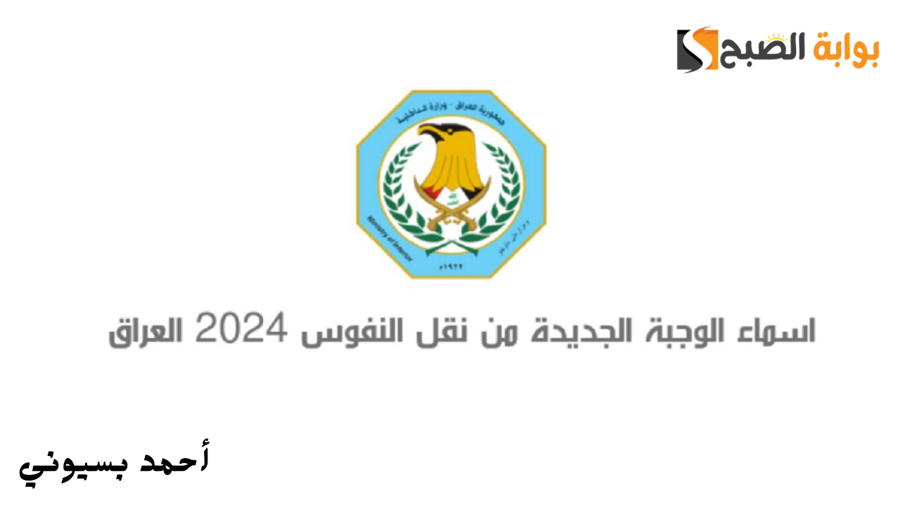 أسماء نقل النفوس 2024 الوجبة الأخيرة في العراق عموم المحافظات