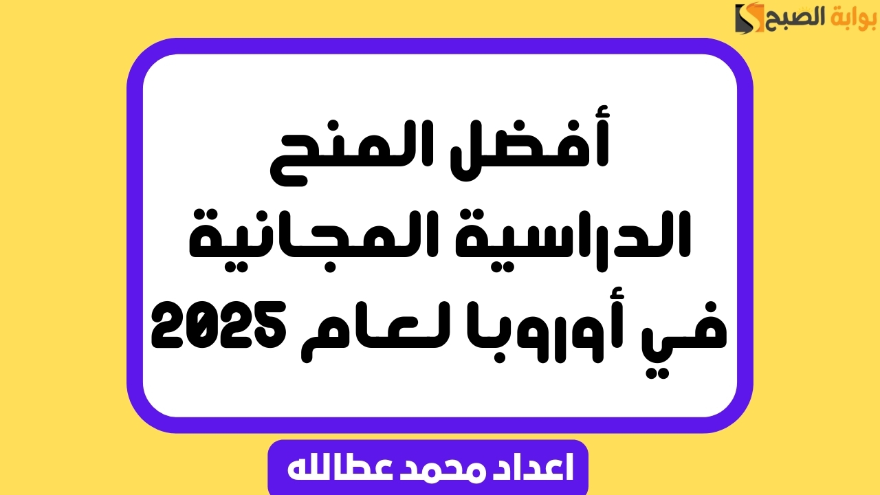 أفضل المنح الدراسية المجانية في أوروبا