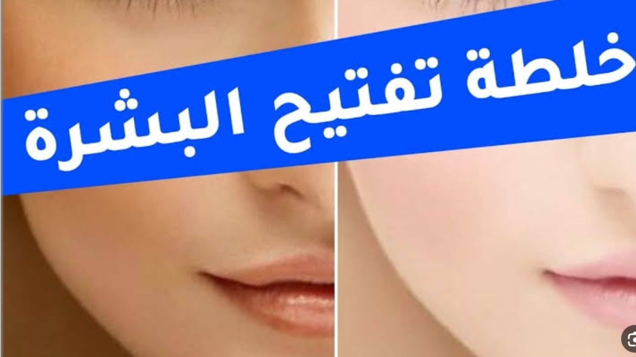 أفضل خلطة لتفتيح البشرة