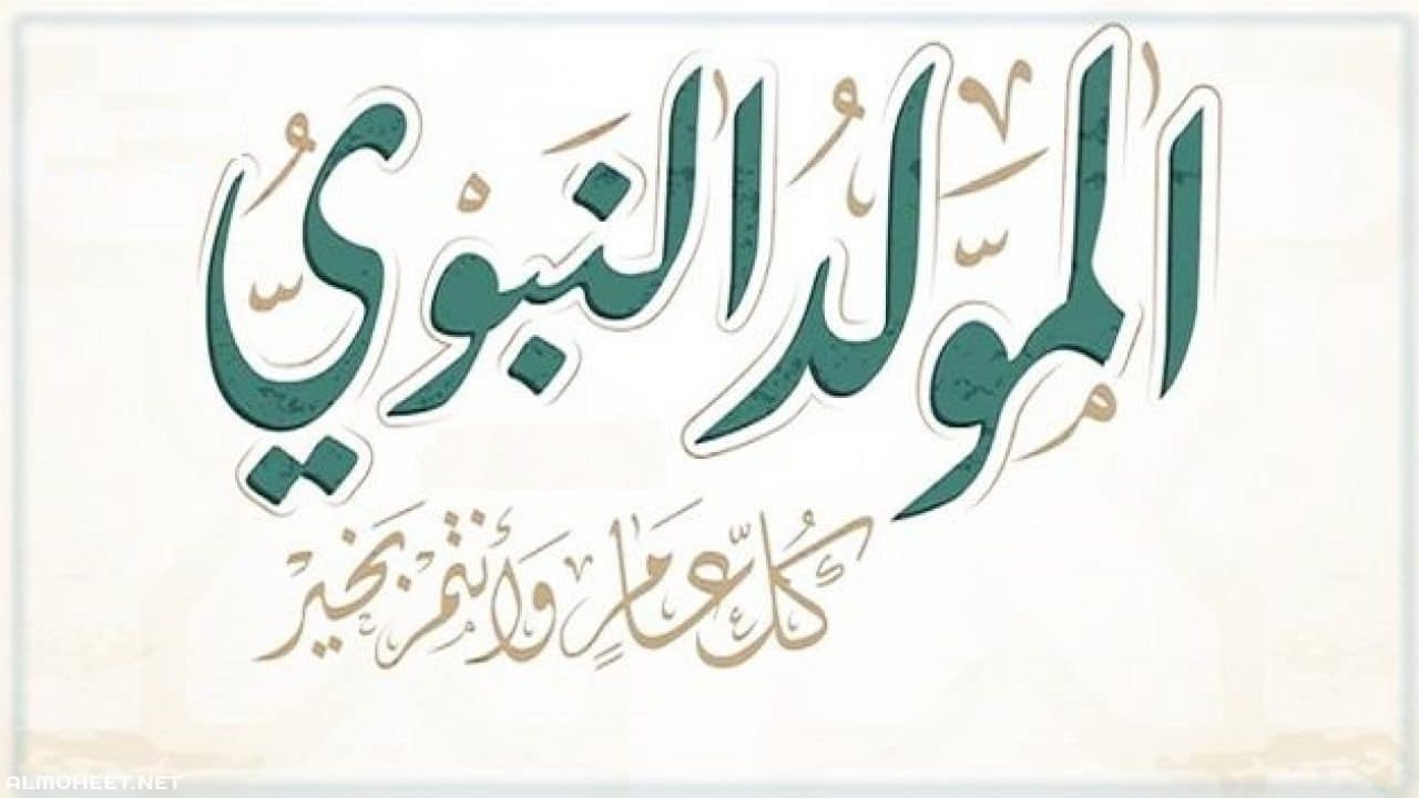 أفضل رسائل التهنئة بمناسبة المولد النبوي الشريف 
