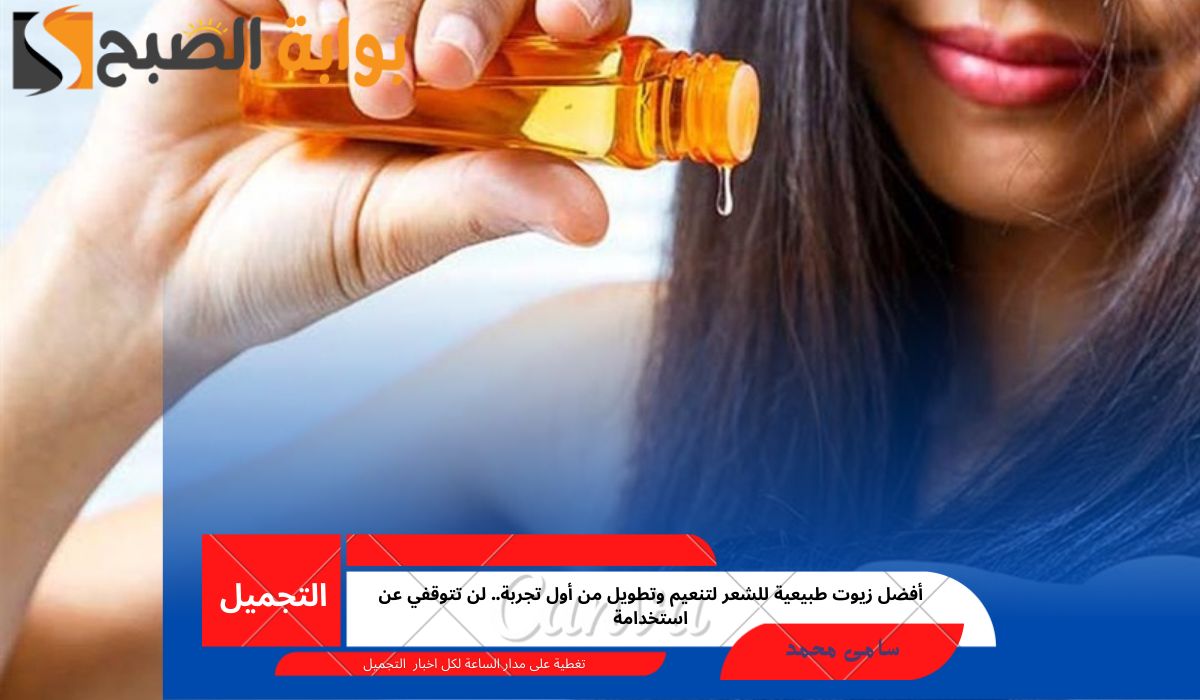 أفضل زيوت طبيعية للشعر