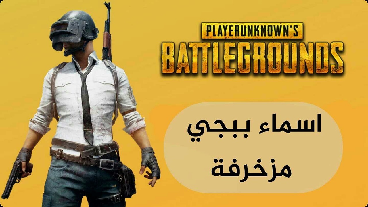 أقوى أسماء ببجي موبايل مزخرفة 2024 PUBG Mobile Names وكيفية تغيير الاسم خطوة بخطوة