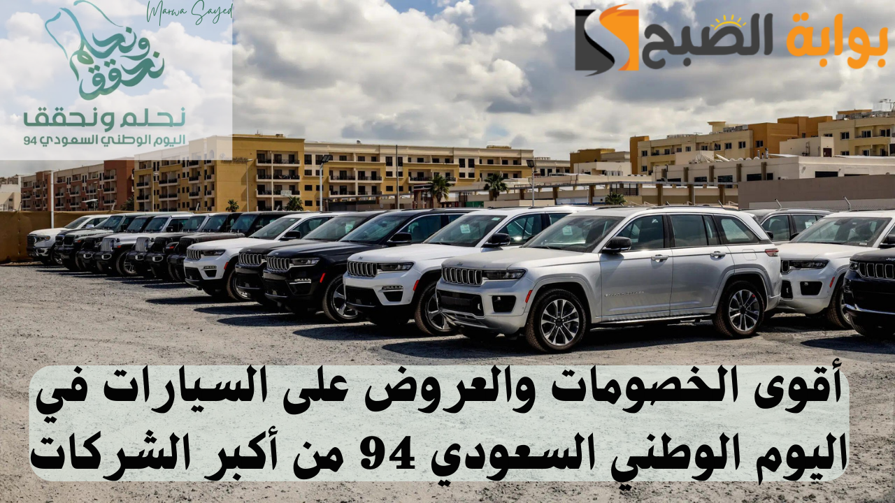 أقوى الخصومات والعروض على السيارات في اليوم الوطني السعودي 94
