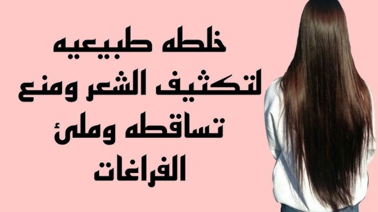 أقوى الوصفات الطبيعة لتكثيف الشعر ومنع تساقطه