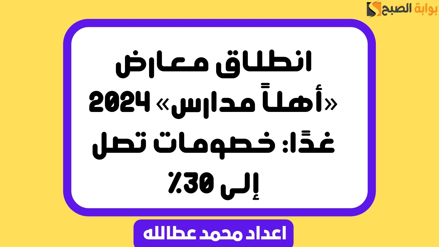 أماكن معرض أهلا مدارس