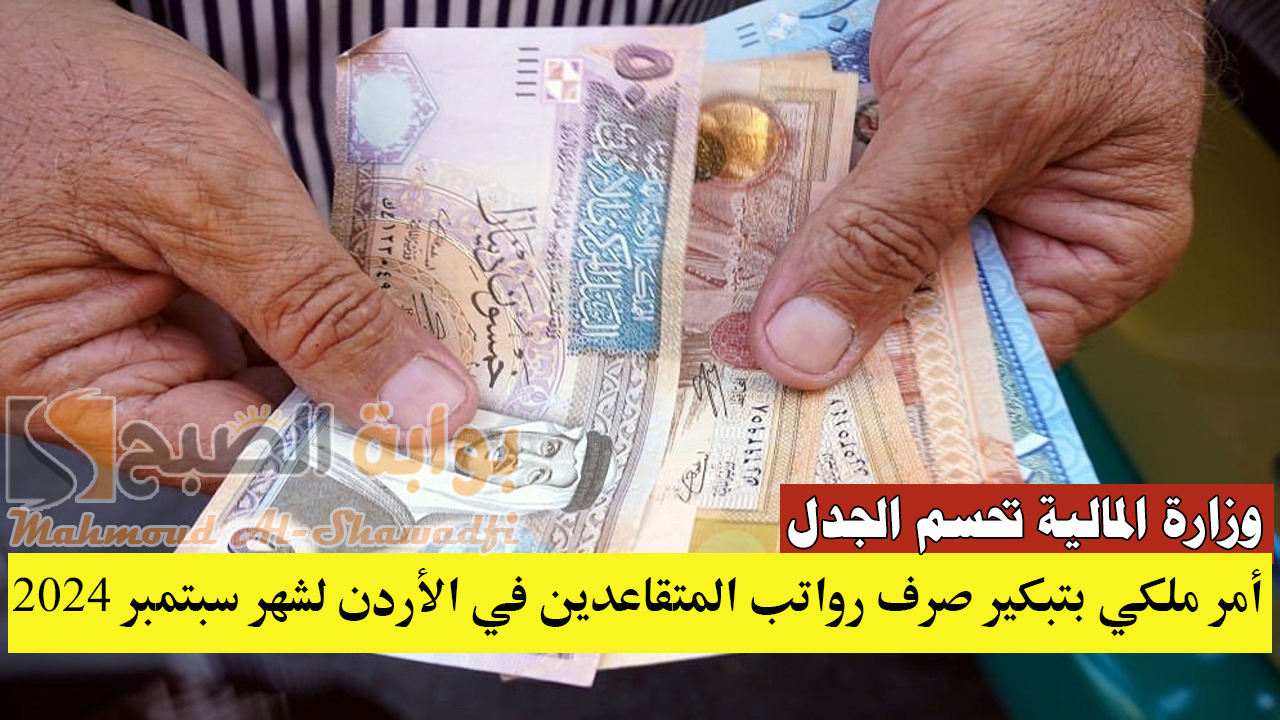 أمر ملكي بتبكير صرف رواتب المتقاعدين في الأردن لشهر سبتمبر 2024