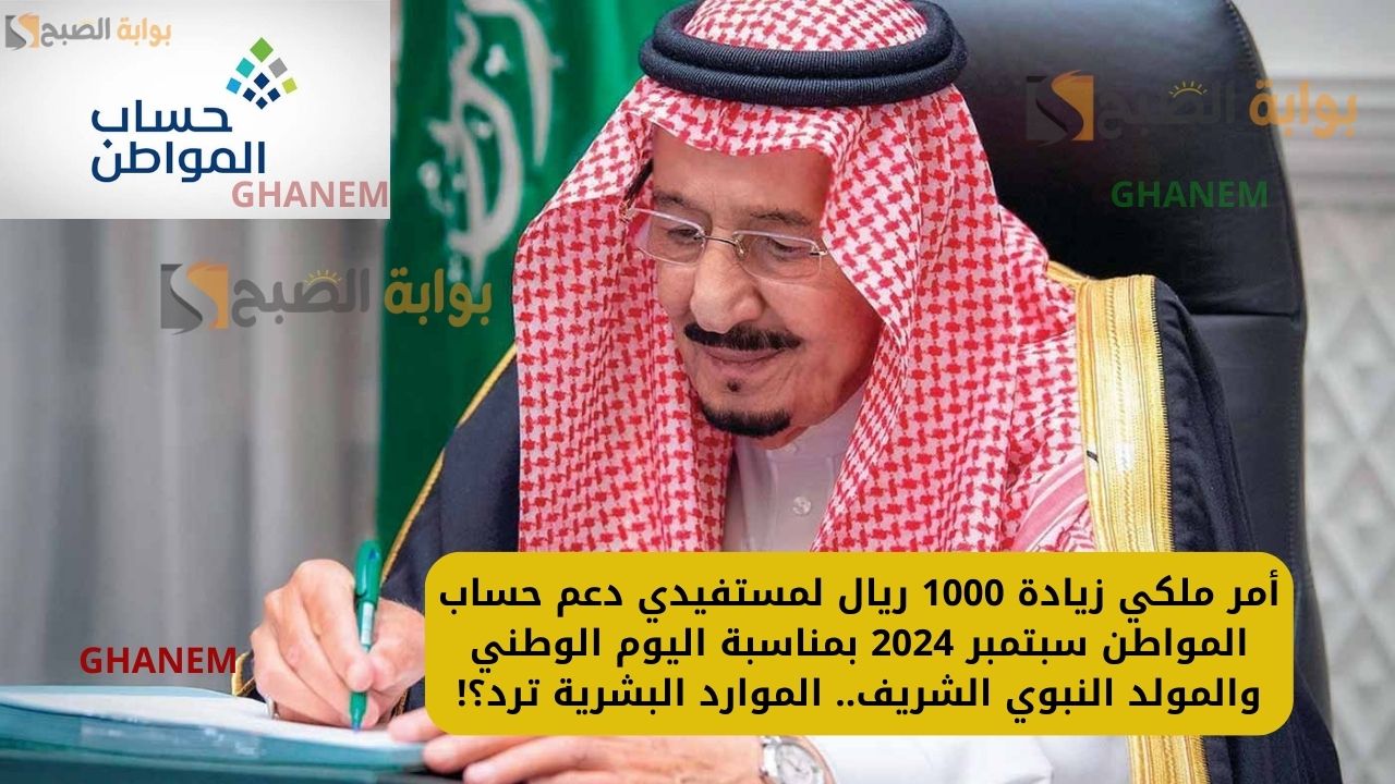 أمر ملكي زيادة 1000 ريال لمستفيدي دعم حساب المواطن سبتمبر 2024