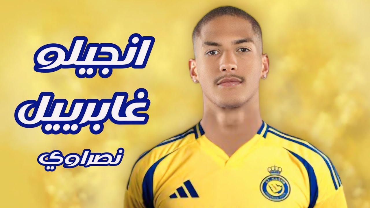 صحيفة إسبانية تصدم جماهير النصر السعودي وتكشف عن سر خداع تشيلسي في صفقة "أنجيلو جابريي"