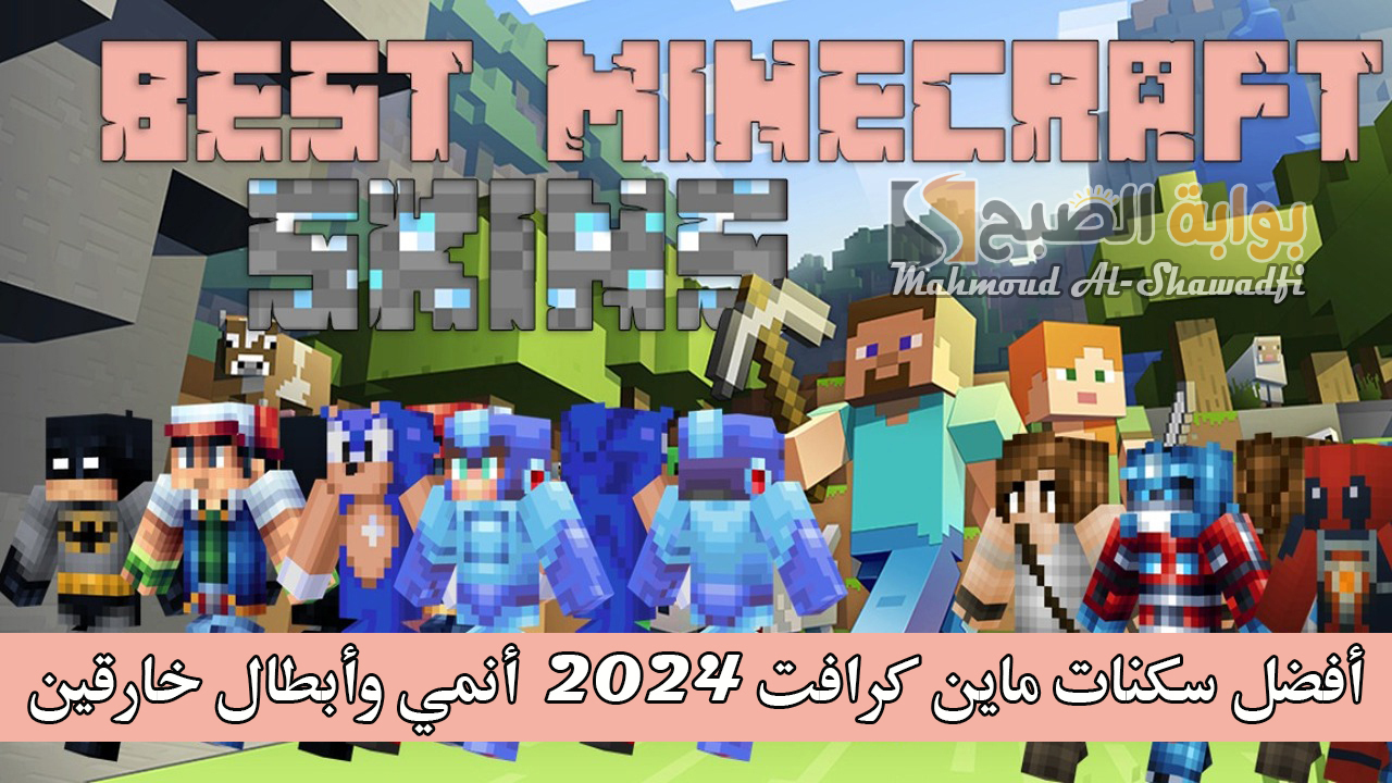 أنمي وأبطال خارقين.. أفضل سكنات ماين كرافت 2024 للأولاد والبنات (الجزء الأول)