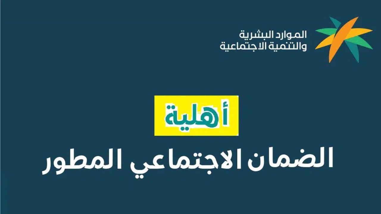اهلية الضمان الاجتماعي 1446