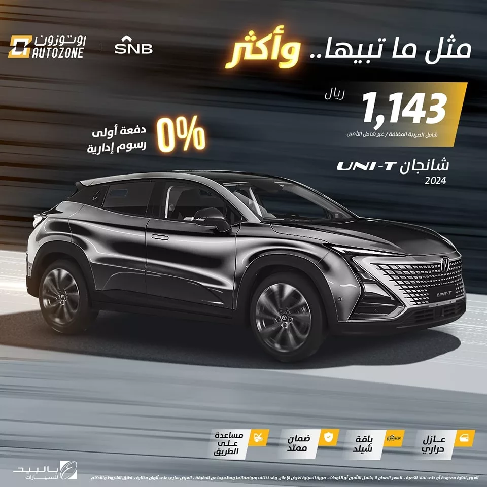 أوتوزون بالبيد على سيارة شانجان