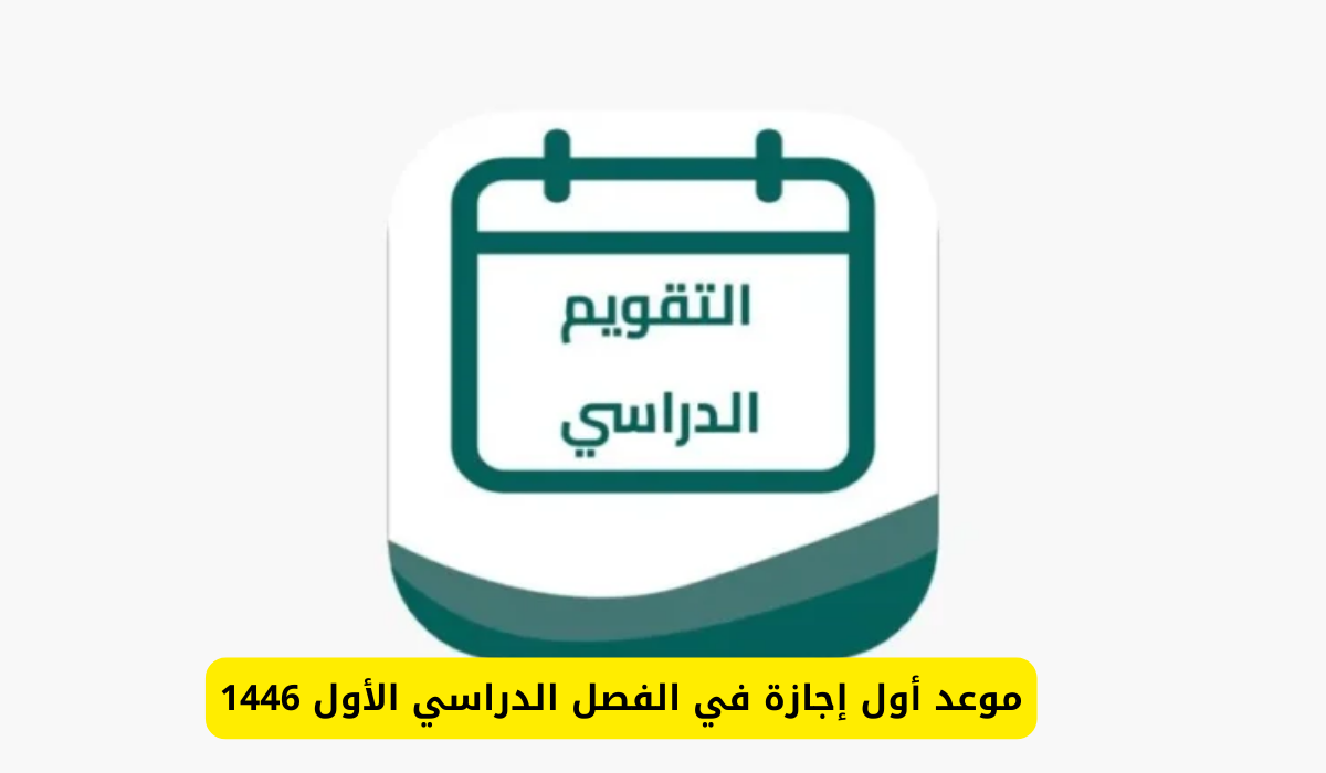 أول إجازة رسمية بعد عودة الدراسة في المملكة 1446