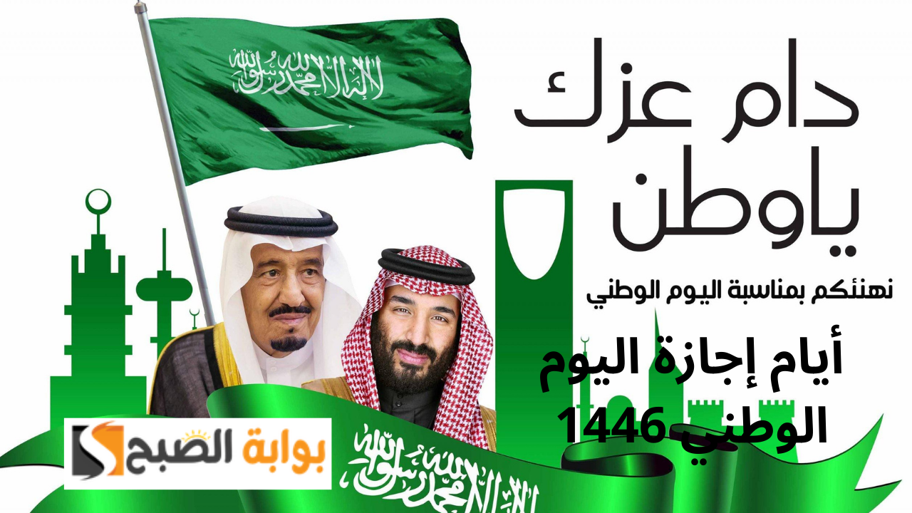 أيام إجازة اليوم الوطني 1446