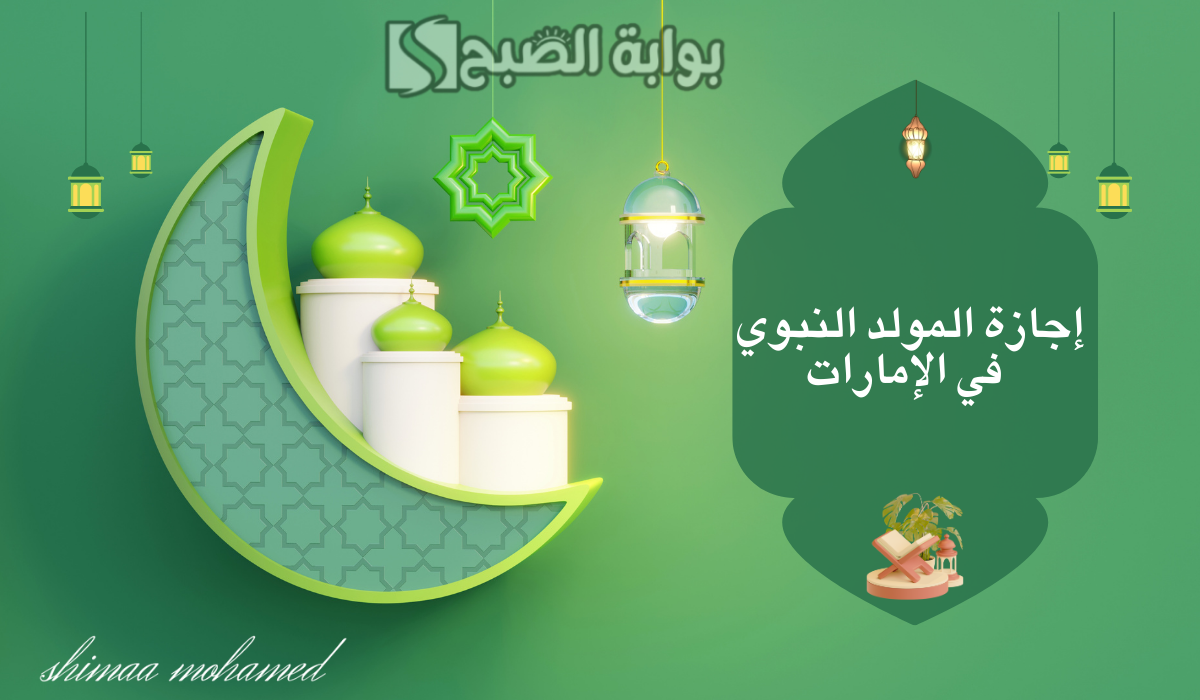 إجازة المولد النبوي الشريف 2024