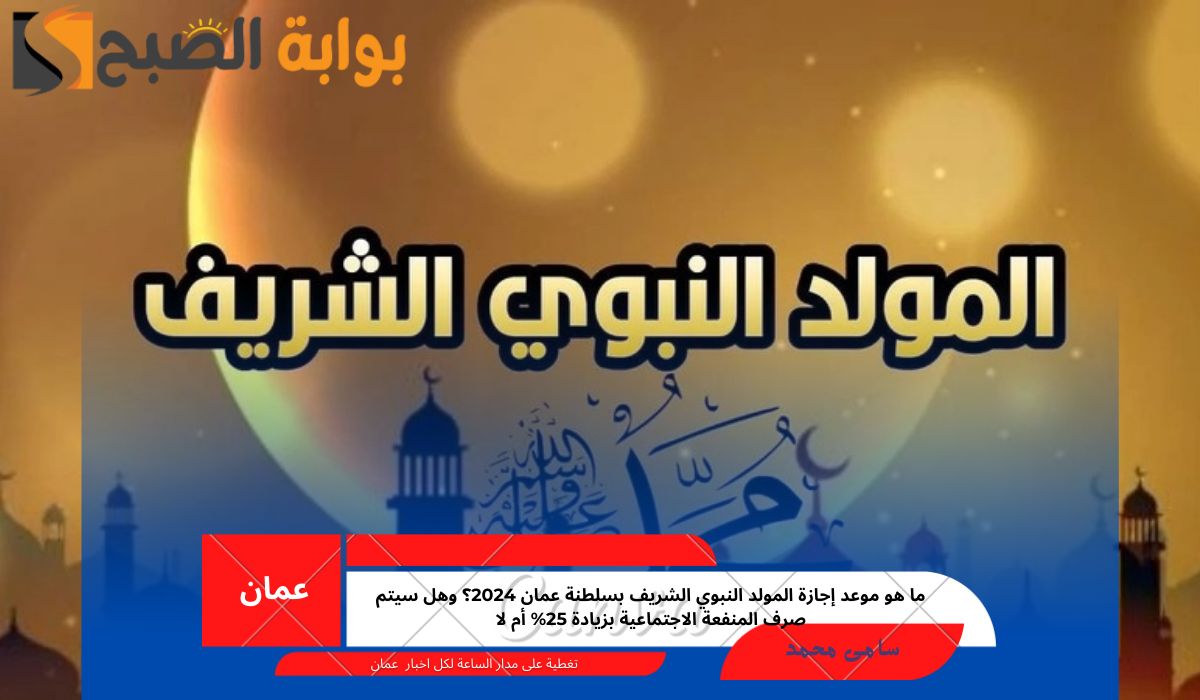 إجازة المولد النبوي الشريف بسلطنة عمان