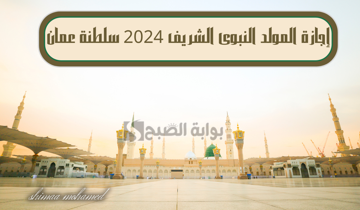 إجازة المولد النبوي الشريف في سلطنة عمان