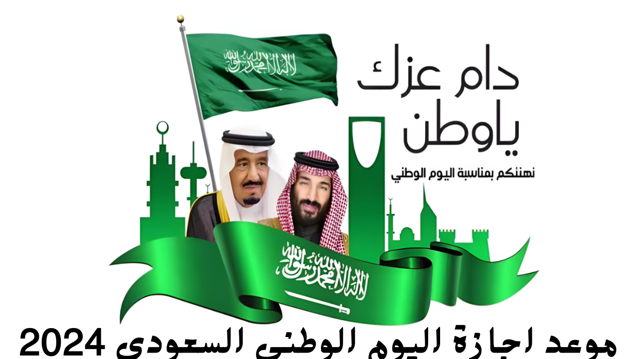 إجازة اليوم الوطني 1446 للقطاع الحكومي والخاص