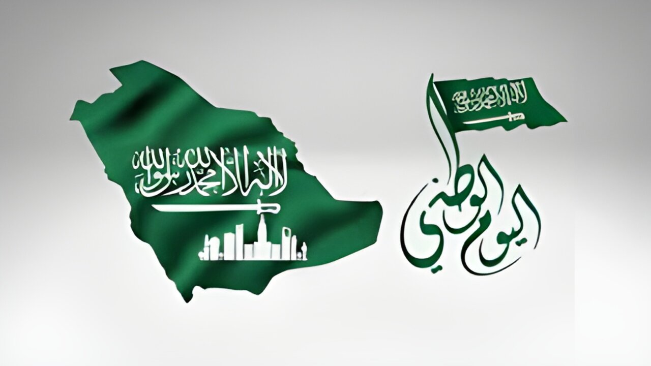  موعد إجازة اليوم الوطني السعودي للقطاع الحكومي