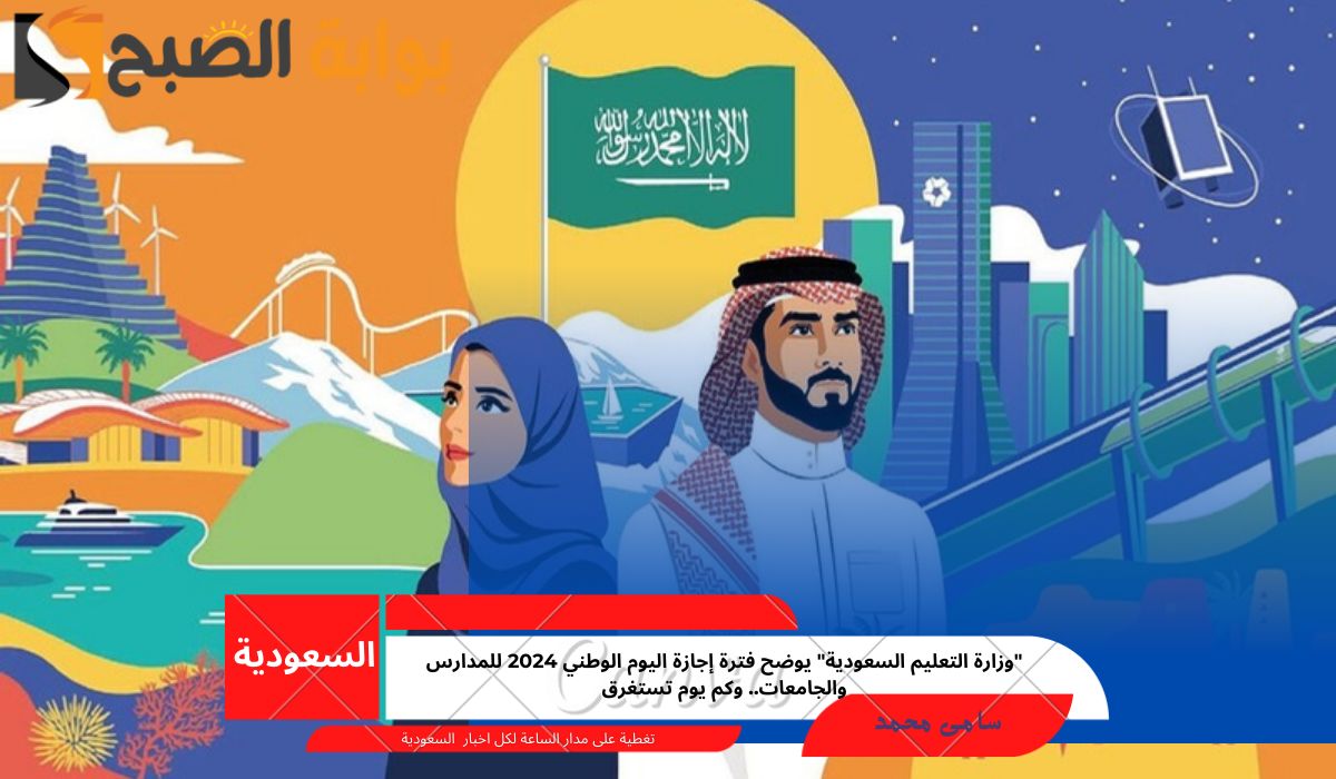 إجازة اليوم الوطني 2024 للمدارس
